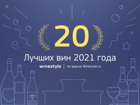 Лучшие вина 2021 года